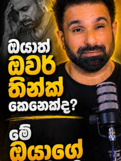 ඔයාත් ඕවර් තින්ක් කරන කෙනෙක්ද? නැති දේවල් ගැන හිත හිතා, අනාගතය ගැන බය වෙලා, තමන්ගේම හිතෙන් තමන්වම මහන්සි කරගන්නවාද? මේ වීඩියෝ එකෙන් ඕවර් තින්කින්ග් එක නවත්වලා, හිත පාලනය කරගෙන, ජීවිතේ ඉස්සරහට යන්න පුළුවන් සරල ක්‍රම කිහිපයක් කතා කරනවා. ඔයාගේ හිතේ තියෙන බය, සැක, අසාර්ථක වෙයි කියන සිතුවිලි — අදින් පස්සේ වෙනස් කරගන්න උත්සාහ කරන්න. මේ වීඩියෝ එක ඔයාට වැදගත් නම් Like කරලා, Comment එකක් දාන්න. ❤️ #DhanushVlogsSL #Overthinking #SinhalaMotivation #MotivationSinhala #LifeMotivation #Mindset #PositiveThinki