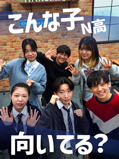 N高等学校の魅力を探る