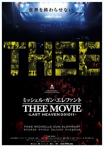 チバユウスケさん追悼　ドキュメンタリー映画「ミッシェル・ガン・エレファント“THEE MOVIE” LAST HEAVEN 031011」上映決定 : 映画ニュース - 映画.com