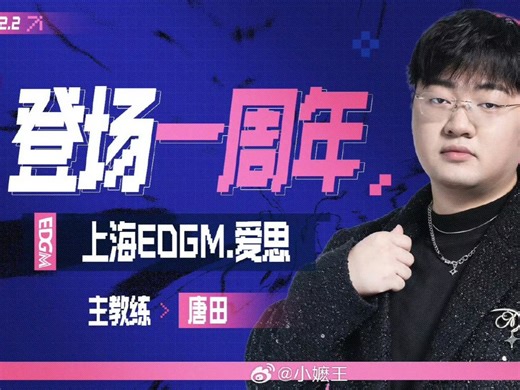 这一次是不是自S、A、B分组以来，AG和EDG的第一次交手！爱思算不算是最成功的新人教练？  接手EDGM不仅全年比赛都有资格参与，甚至可以进入S组和季后赛！