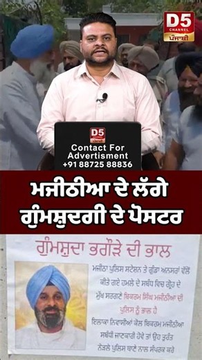 ਮਜੀਠੀਆ ਦੇ ਲੱਗੇ ਗੁੰਮਸ਼ੁਦਗੀ ਦੇ ਪੋਸਟਰ | D5ChannelPunjabi