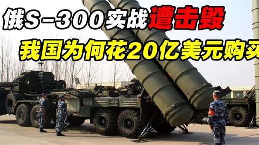 实战遭击毁，拦截率不如铁穹，我国30亿美元购买的S300要丢掉吗？