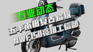 我是预言家？五羊本田复古踏板NWF150说到就到！