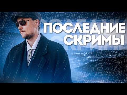 ПОСЛЕДНИЕ СКРИМЫ ДО PRO LEAGUE | Apex Legends