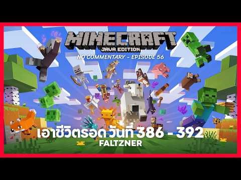 🔴EP.56 | Minecraft Java Survival: Day 386 - 392 | ไมน์คราฟต์เอาชีวิตรอด No Commentary | Faltzner