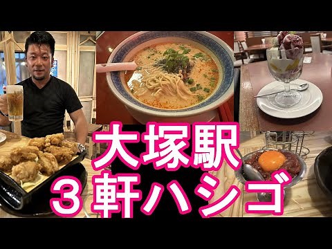 東京‐大塚の繁華街(JR山手線大塚駅周辺)のれん街-日本栄光酒場ロッキーカナイ(居酒屋)、2軒目は中華料理屋で担々麵、3軒目はロイホでパフェ！Eating in Otsuka,Tokyo,Japan