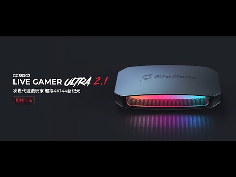 Live Gamer ULTRA 2.1：首款 HDMI 2.1實況擷取盒 GC553G2