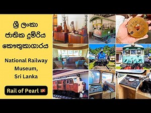 ජාතික දුම්රිය කෞතුකාගාරය, කඩුගන්නාව - National Train Museum, Kadugannawa | Rail of Pearl 🇱🇰