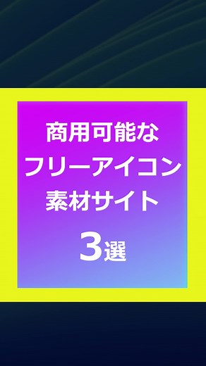 商用可能なフリーアイコン素材サイト3選
