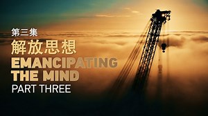150K views · 851 reactions | "The CPC Way" is a six-part documentary about the keys to the success of the Communist Party of China. Part Three, "Emancipating the Mind," looks at China's reform and opening up. It examines how the Party overcame the theoretical barriers of socialism and gave it a new meaning. #TheCPCWay | CGTN | Facebook