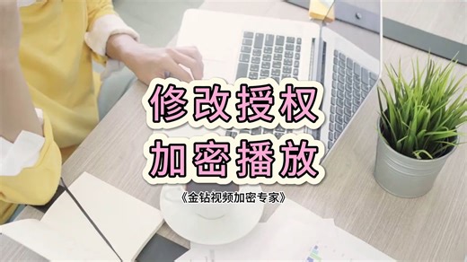 已加密的视频要如何修改授权时间、绑定硬件等信息呢？