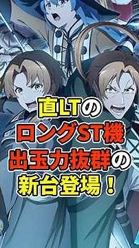 直LTのロングST！最大6000発を吐き出す新台登場！！【e無職転生～異世界行ったら本気だす～】 #ずんだもん #パチスロ #パチンコ #無職転生 #新台