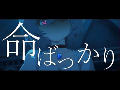 【東方MAD】命ばっかり