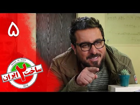 سریال ساخت ایران 2 - قسمت 5 | Serial Sakhte Iran 2 - Part 5