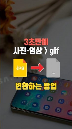 3초만에 사진 영상을 gif로 변환하는 방법 #스마트폰