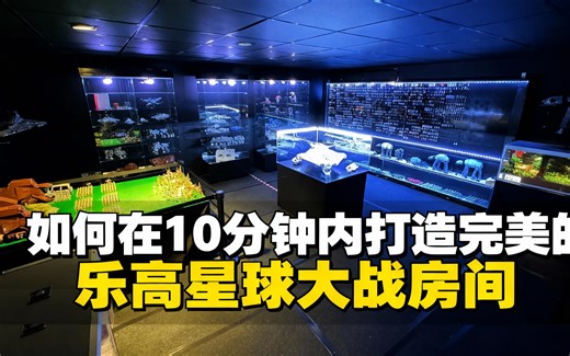 [中配]如何在10分钟内打造完美的乐高星球大战房间 - Brickstory Builds