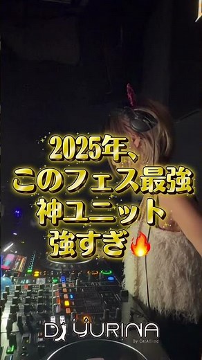 2025年、このユニット強すぎ🔥 Festival legends unite🔥