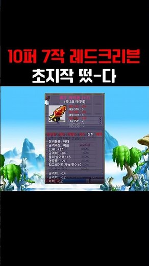 10% +7 Enhancement +84 Attack Red Craven Appears | Maple Planet