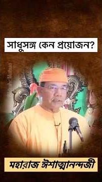 সাধু কাকে বলে? সাধুসঙ্গের প্রয়োজনীয়তা কথামৃতের আলোকে 🌸