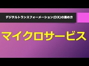 マイクロサービスとは