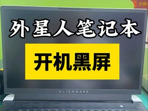 外星人笔记本电脑开机黑屏了，按下开机键只有键盘灯光闪烁但是屏幕一直黑屏不显示，粉丝说是bios更新升级的时候强制关机以后就这样了。型号是X17 r1_哔哩哔哩_bilibili