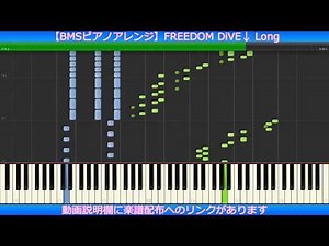 【BMSピアノアレンジ】FREEDOM DiVE↓ Long【楽譜配布有】