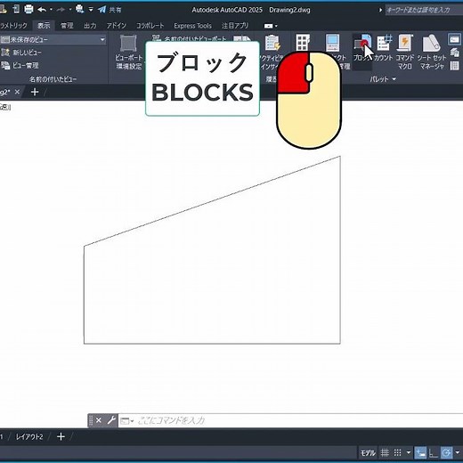 【AutoCAD】ブロックを素早く入れる/Quickly insert registered blocks #Shorts