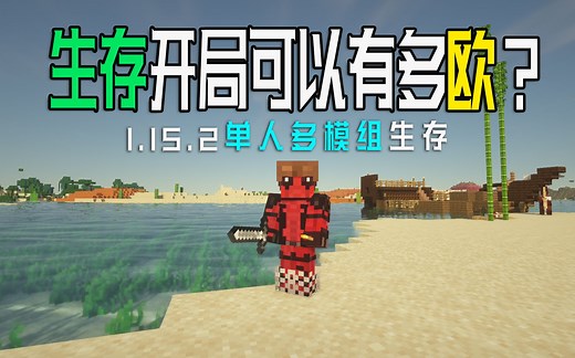 #1史上最欧开荒！我的世界1.15.2多模组单人困难生存EP1