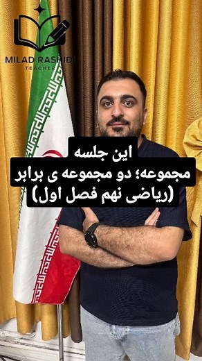 ‎مدرس ریاضی‎ on Instagram‎: "⁨ حتما کپشن رو مطالعه بفرمایید 👇 👇 حل سوالی از مبحث مجموعه ها، دو مجموعه ی برابر (ریاضی نهم فصل اول) شاگردا و عزیزانی که این پستو رو با چشای نازنینتون می بینید، لطفا با لایک و کامنت و اشتراک گذاری ازمون حمایت کنید که ویدیو های بهتر و خفن تر براتون بسازیم البته که لایقتونه🙏🙌♥️ برای دیدن آموزش های بیشتر خوشحال میشم پیج مارو دنبال کنید 🙏♥️ ‪@riaziat.ostadrashidi‬ #ریاضیات_نهم #ریاضی_هفتم #ریاضی_هشتم #ریاضی_تیزهوشان #ریاضی_متوسطه_اول #ریاضیات_دبیرستان #ریاضی_آسان_اس