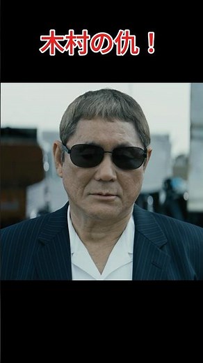 大友は木村を殺した犯人を始末した！最後の復讐を終えた。~アウトレイジ 最終章 ~#北野武#movie#shorts