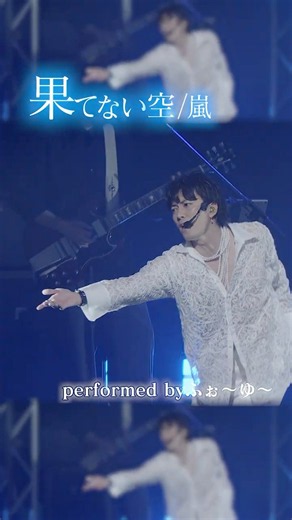 ふぉ〜ゆ〜 official【果てない空 / Tokyo Crazy Night】4U. LIVE TOUR 2026 I♡YoU 〜ご自愛ください〜 より
