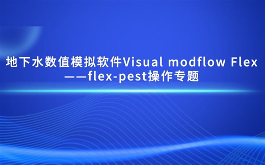 视频教程：地下水数值模拟软件Visual modflow Flex——flex-pest操作专题