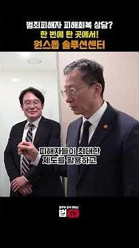 범죄피해자 피해회복 상담? 한 번에 한 곳에서! 원스톱 솔루션센터 | 법tv