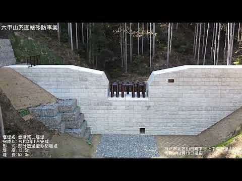六甲砂防事務所 令和２年度に完成した砂防施設（その１）