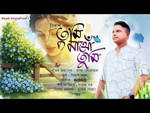 তুমি মাথোঁ তুমি Tumi Mathu Tumi Romantic Assamese Song Rim Jhim Boroxunor Morom