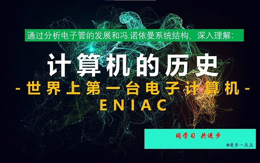 计算机的历史02-世界上第一台计算机-ENIAC的传奇故事