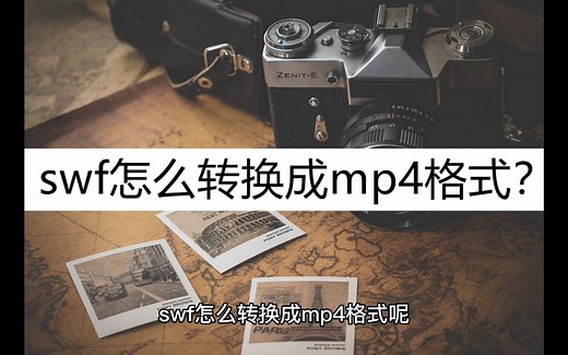 swf怎么转换成mp4格式？几种转换方法分享