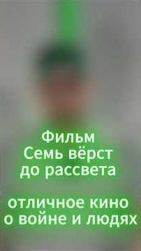 Фильм Семь вёрст до рассвета - отличное кино о войне и людях