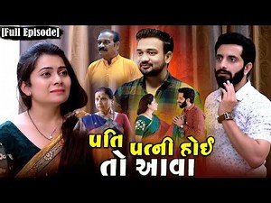 Full Movie-||પતિ પત્ની હોઈ તો આવા||Family Drama||Gujarati Natak||‪@jankifilms9748‬