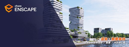 Enscape | 幾何資訊 - SketchUp | ENSCAPE | V-Ray | D5 Render | BricsCAD | 幾何資訊 經銷代理