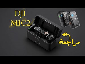 مراجعة لاحدث مايك من دي جي اي DJI MIC 2