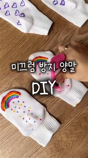 미끄럼방지 없는 양말 밑에 그려봤어요｜쌓아둔 양말 다시 살리는 방법