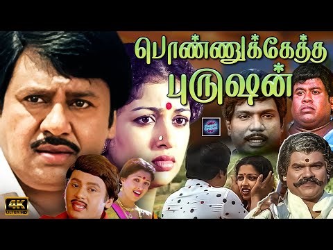 Ponnuketha Purushan Movie 4k | Ramarajan, Gautami | Cinema Classicss