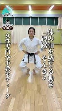 【姿勢と呼吸を整える】空手の基本前に行う蹲踞の動き｜40代からのやさしい空手 #犬山市 #空手 #karate