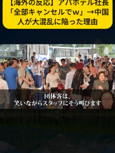 【海外の反応】アパホテル社長「全部キャンセルでｗ」→中国人が大混乱に陥った理由6#海外感動 #感動的な物語 #海外コメント反応