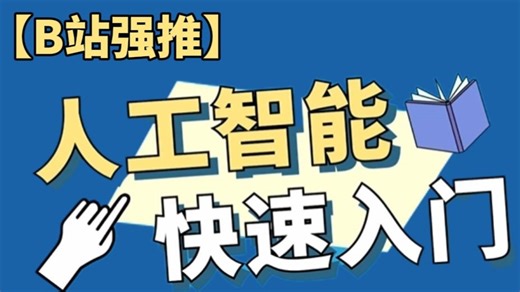 【B站强推】人工智能零基础入门教程！（理论 实战）39讲全！全程干货无废话！小白也能信手拈来！这还学不会，我退出AI界！人工智能课程_深度学习_机器学习