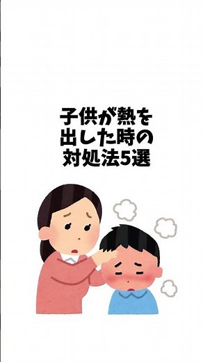 子供が熱を出した時の対処法5選#子供 #熱 #慌てない #育児 #パパ #ママ