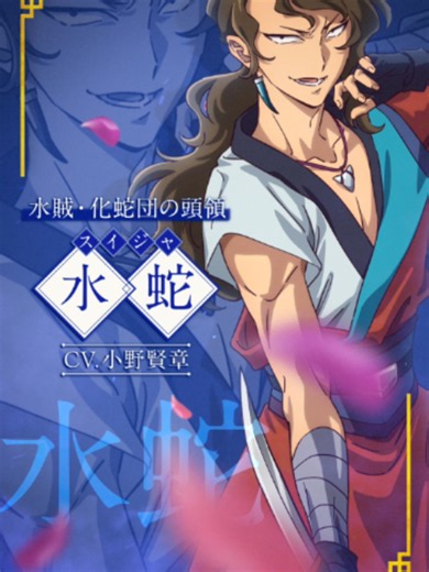『劇場版 #薬屋のひとりごと #亡妃の秘宝』 ⠀━ ❁ 4日間連続キャラPV解禁 第𝟑弾 ❁ ━ ❖ 水蛇（CV. #小野賢章） ❖ 永昌（CV. #竹内良太） ❖ 化蛇（CV. #斉藤次郎） 水賊「化蛇団」の前頭領・化蛇が隠した 財宝を巡り、大事件が動き出す― 12月11日(金)劇場公開🪷