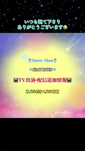 Snow Man☃️SixTONES💎TV出演情報追加分です。間違い等ありましたらすいません。#snowman #sixtones #tv出演情報