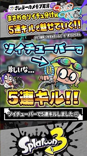 [Live commentary] Even a soytuber can do a 5-hit kill #Splatoon3 #splatoon3 #Splatoon3